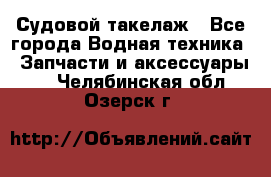 Судовой такелаж - Все города Водная техника » Запчасти и аксессуары   . Челябинская обл.,Озерск г.